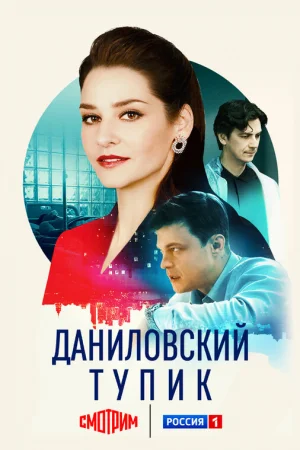 Даниловский тупик 1 сезон онлайн