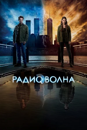 Радиоволна 1 сезон онлайн